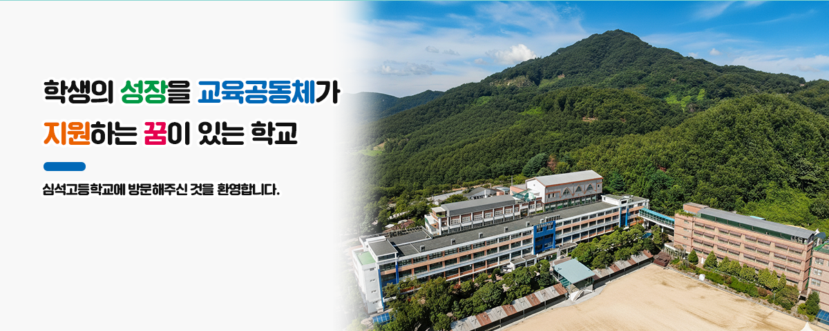 학생의 성장을 교육공동체가 지원하는 꿈이 있는 학교